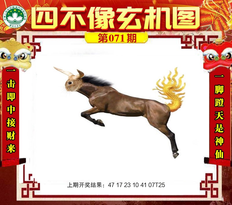 071期四不像玄机图[图]