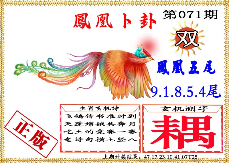 071期凤凰卜挂[图]
