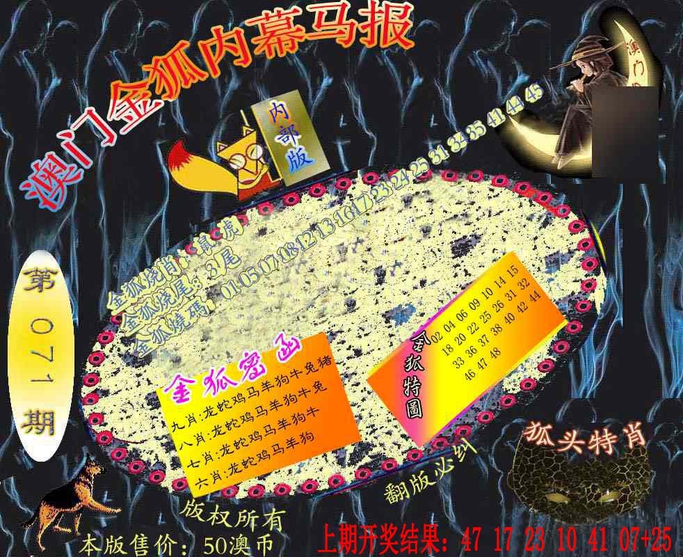 071期六合鬼王[图]