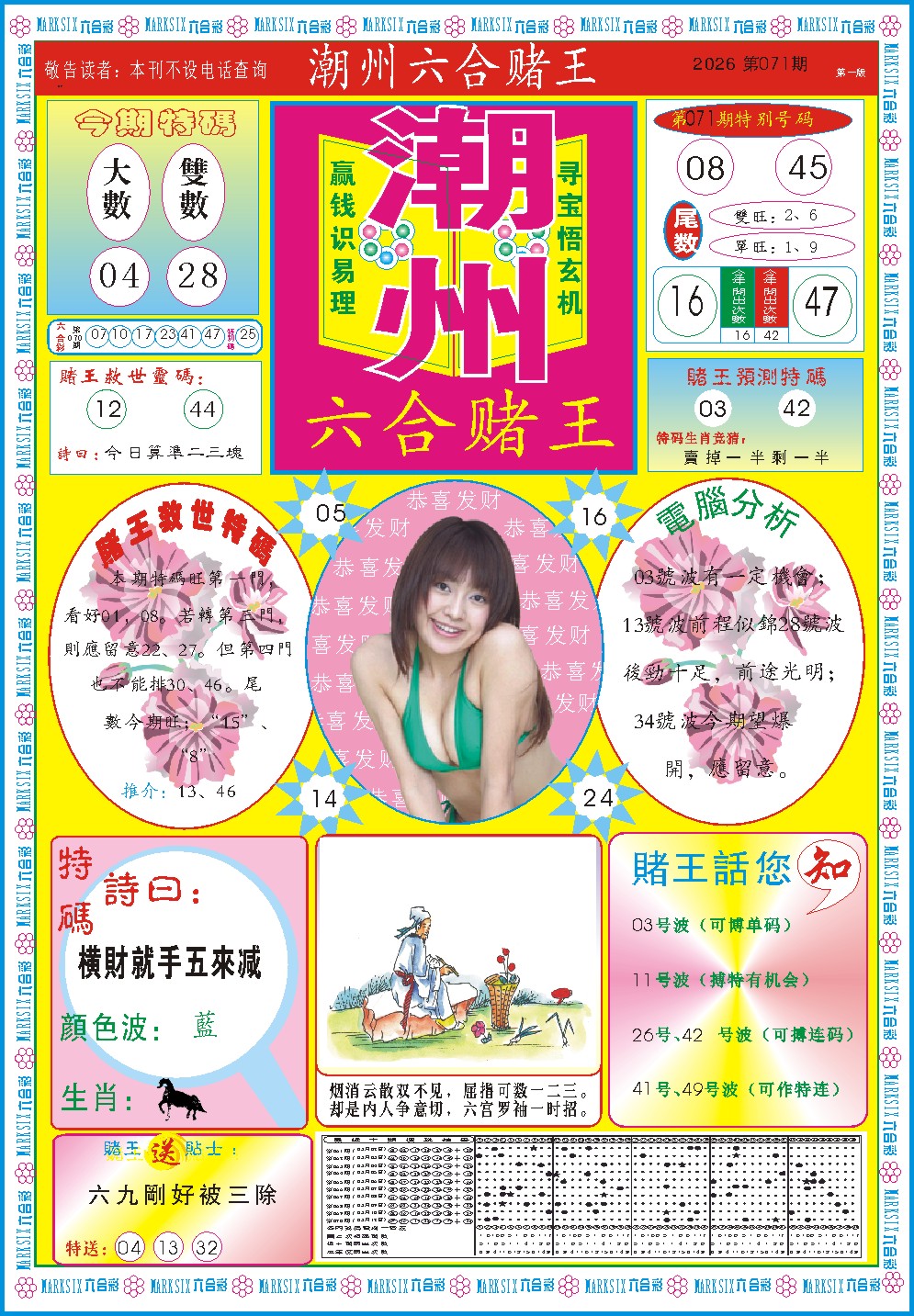 071期潮州六合赌王A[图]