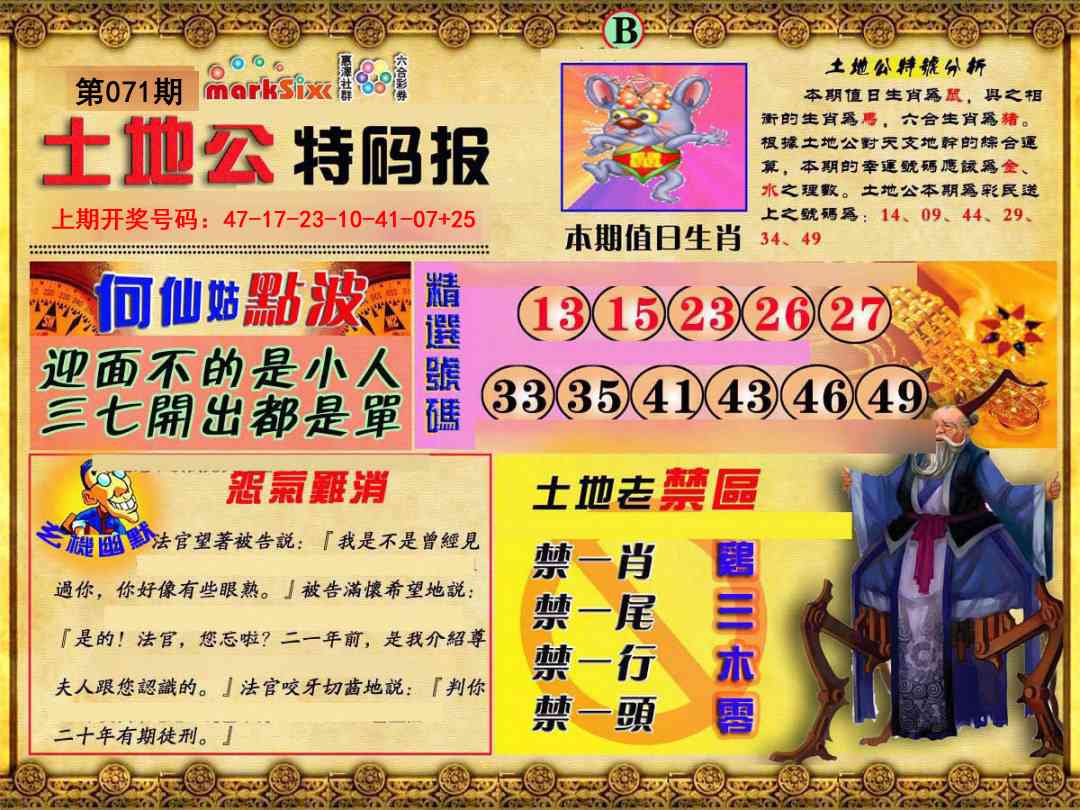 071期土地公特码报B[图]