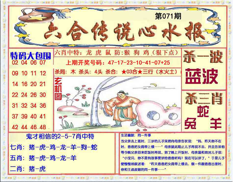 071期六合传说(心水版)[图]