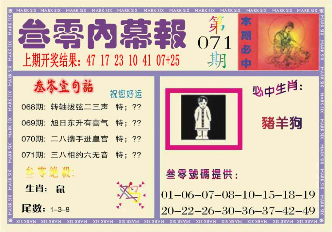 071期叁零内幕报[图]