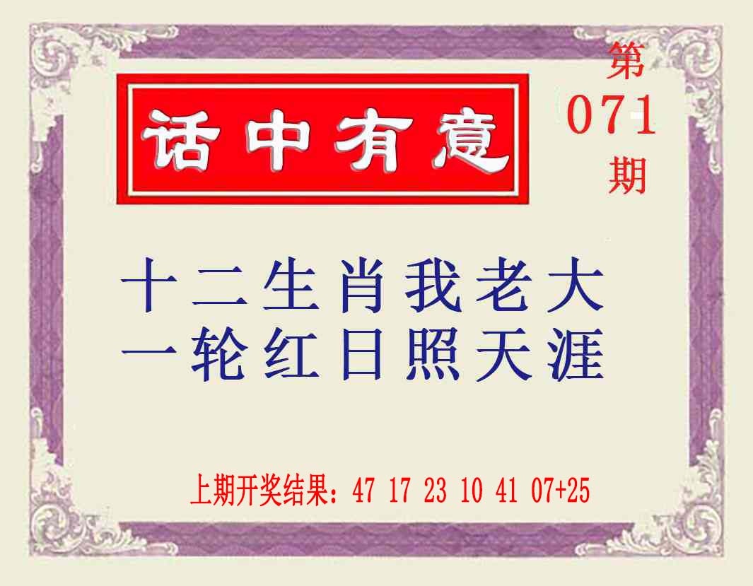 071期话中有意[图]