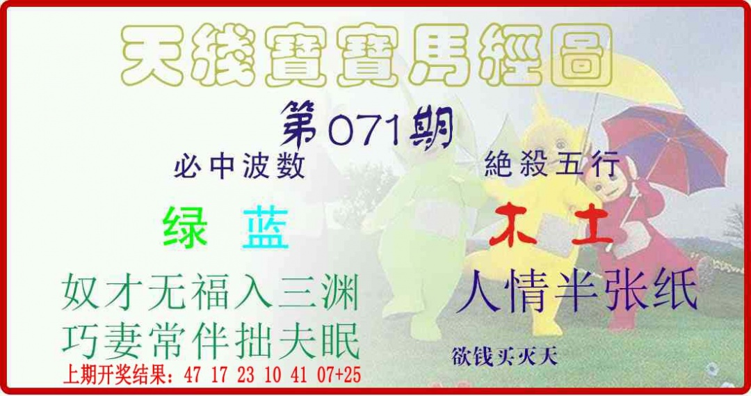 071期天线宝宝马经图[图]