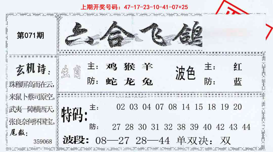 071期六合飞鸽[图]