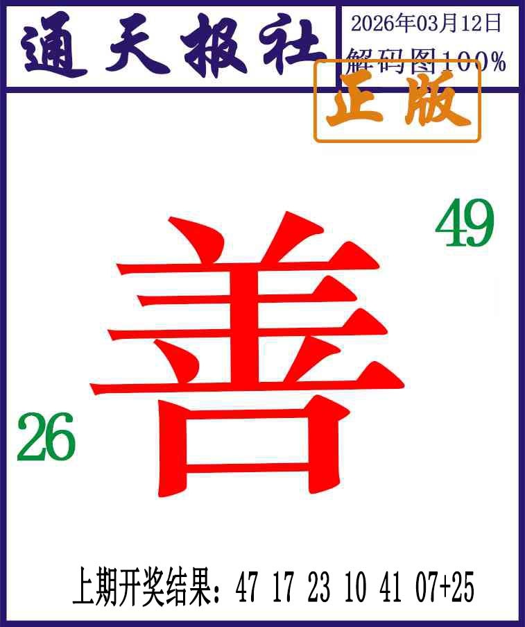 071期通天报解码图[图]