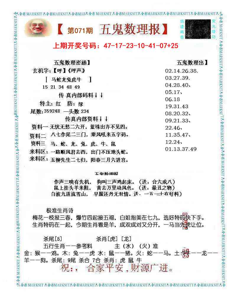 071期五鬼数理报[图]