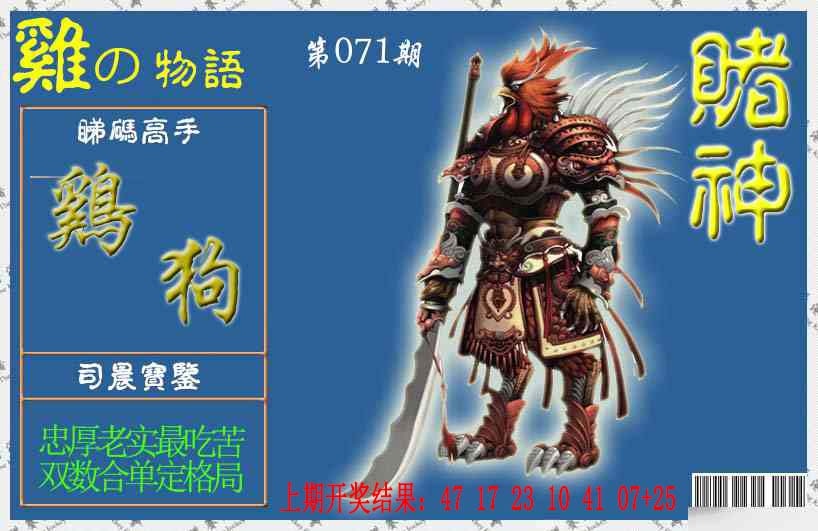 071期赌神鸡报[图]