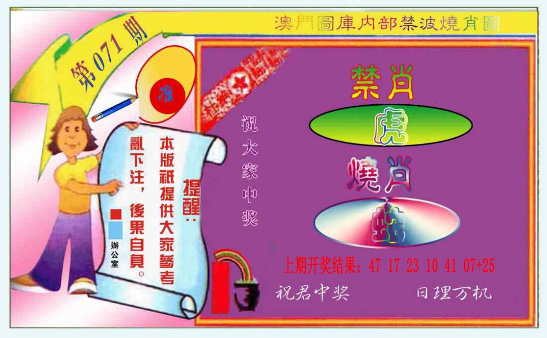 071期禁波烧肖图[图]