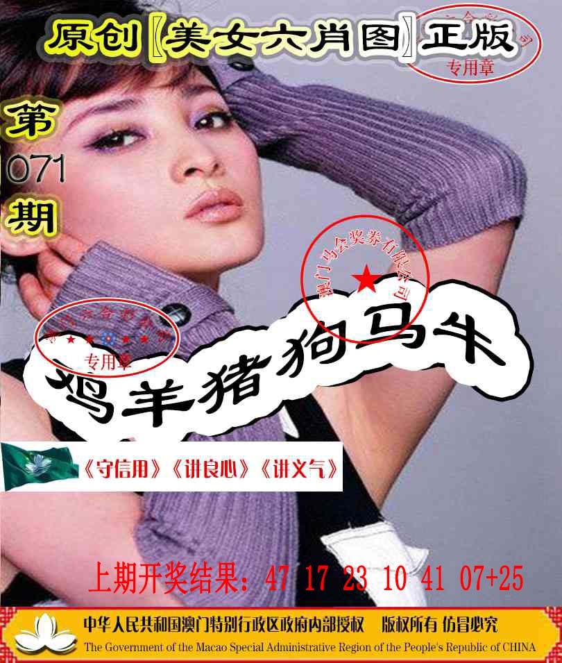 071期另版美女六肖图[图]