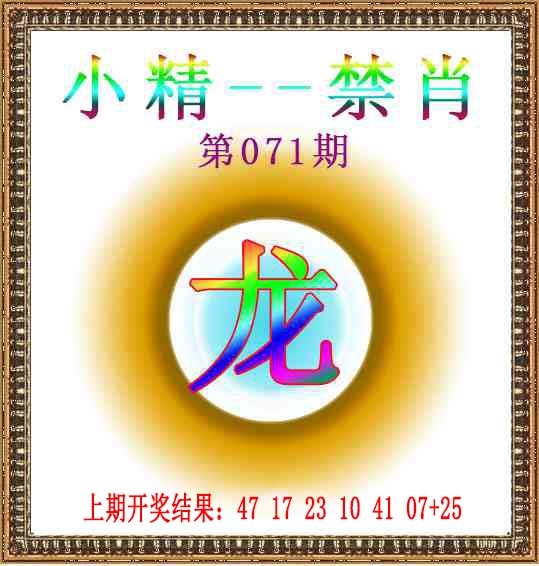 071期小精禁肖[图]