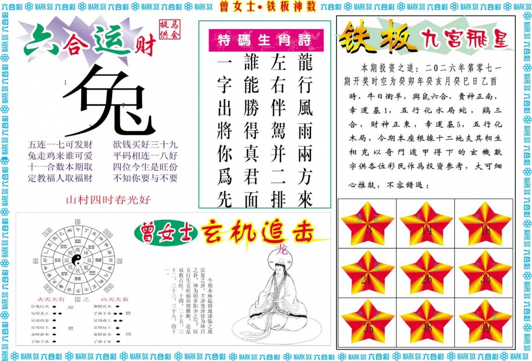 071期曾女士铁板神数B[图]