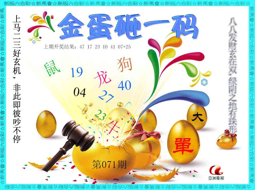 071期金蛋砸一码[图]