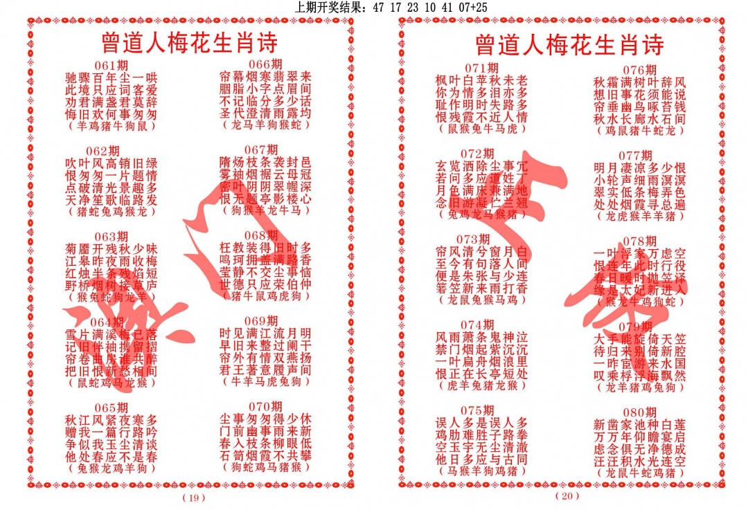 071期曾道人梅花生肖诗[图]