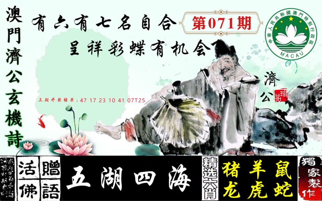 071期济公玄机诗[图]