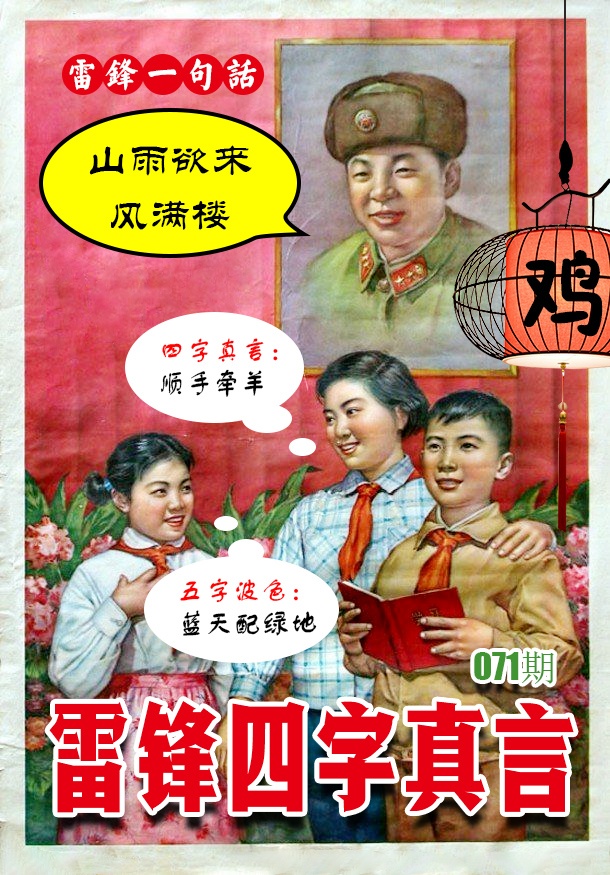 071期雷锋四字真言 [图]