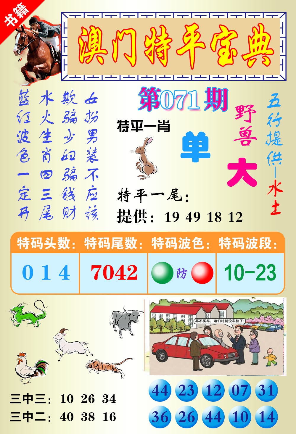 071期澳门宝典平特[图]
