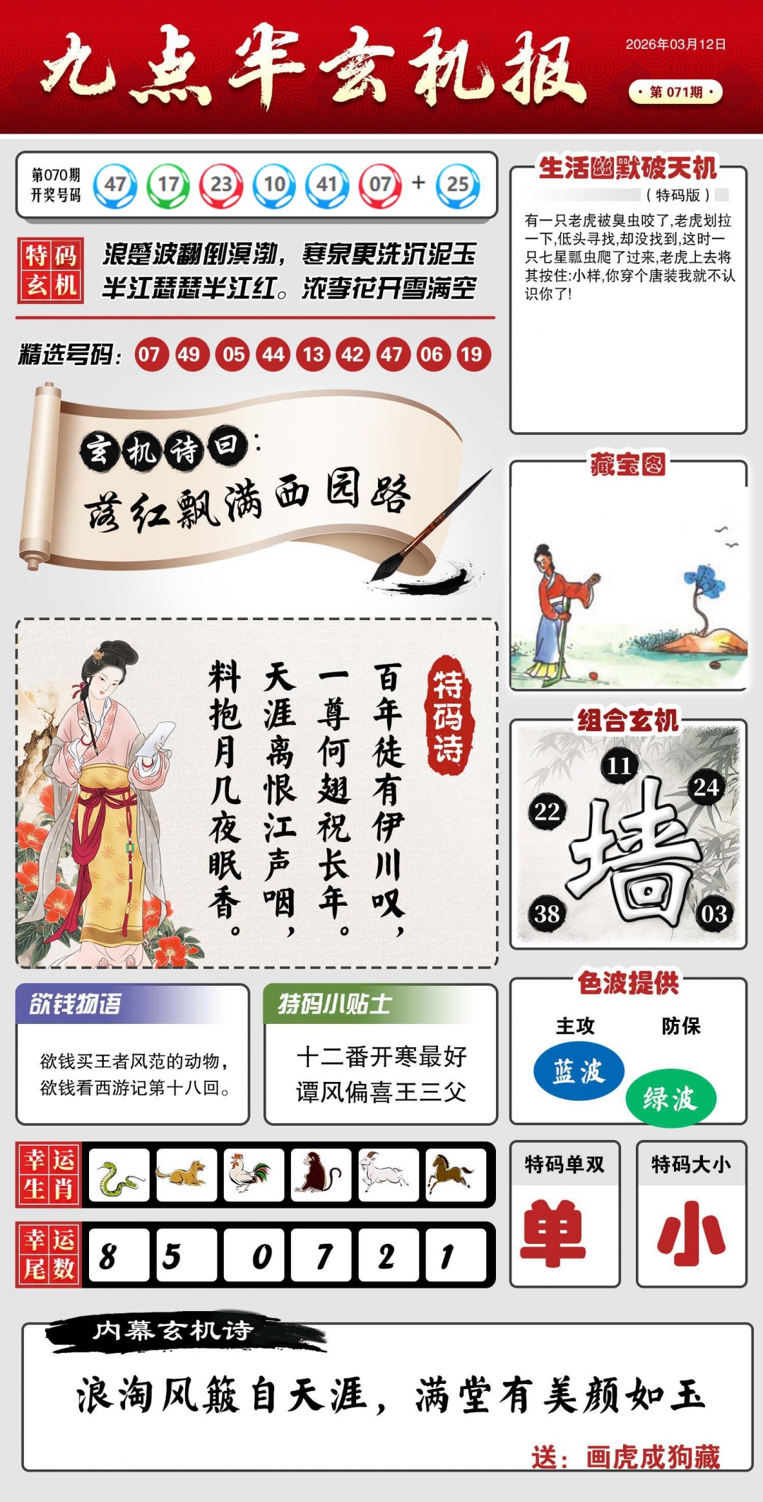 071期九点半玄机报[图]