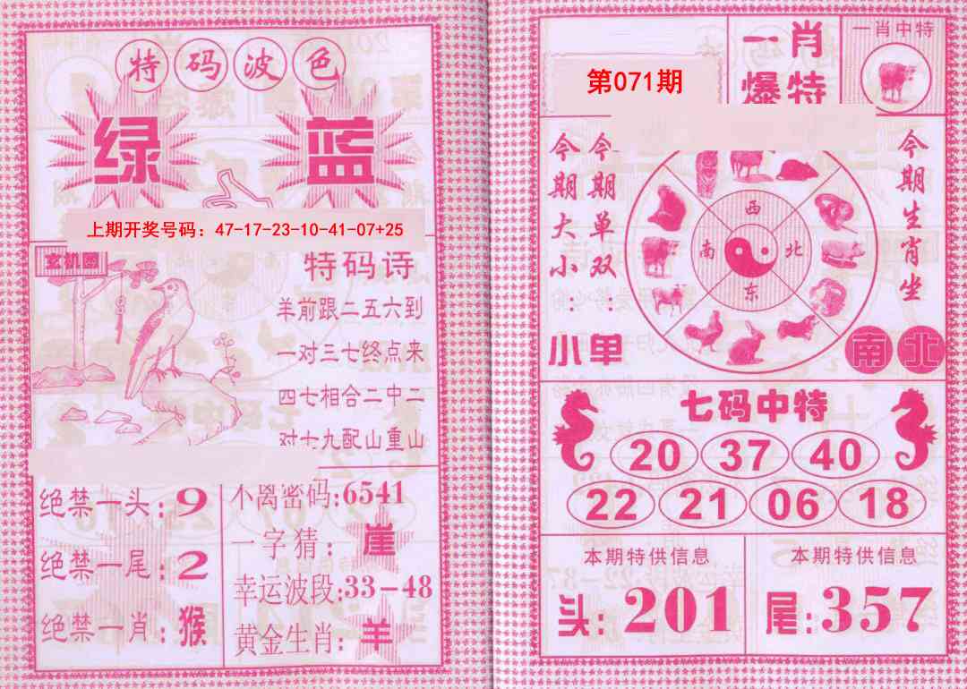 071期一肖爆特[图]