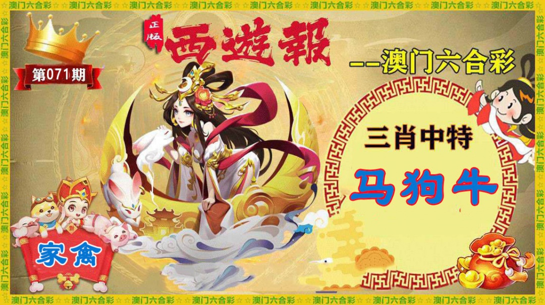 071期正版西游报[图]