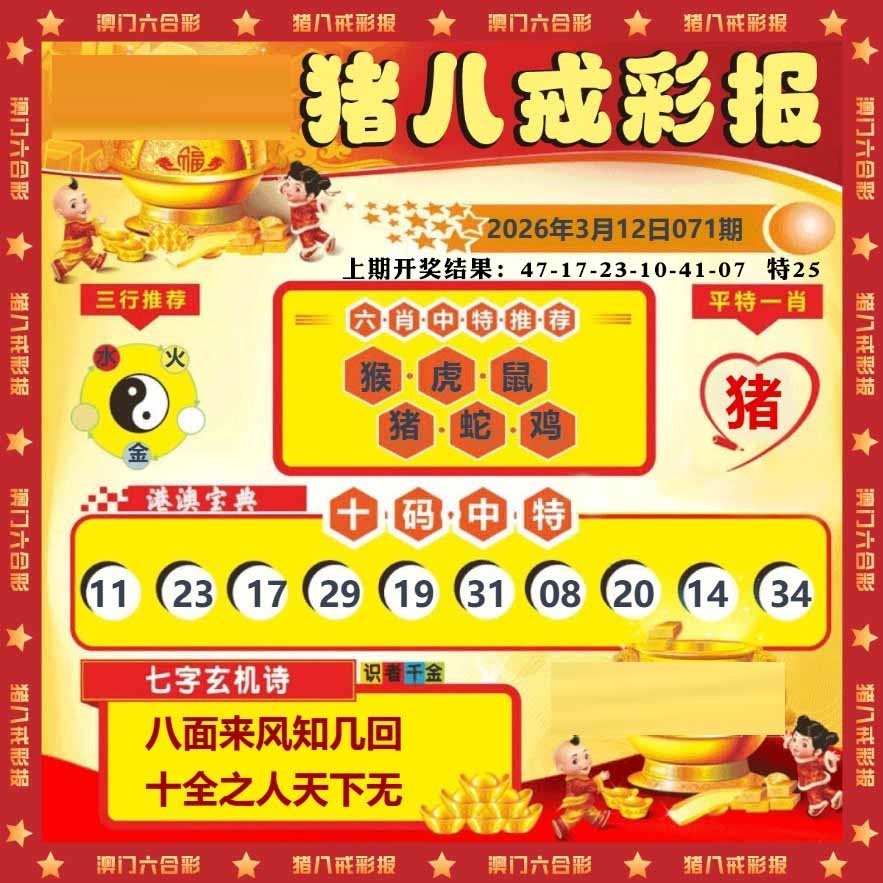 071期猪八戒彩报[图]