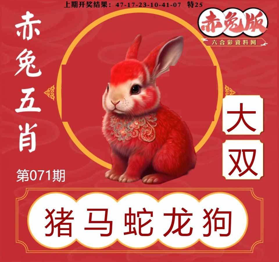 071期赤兔五肖[图]